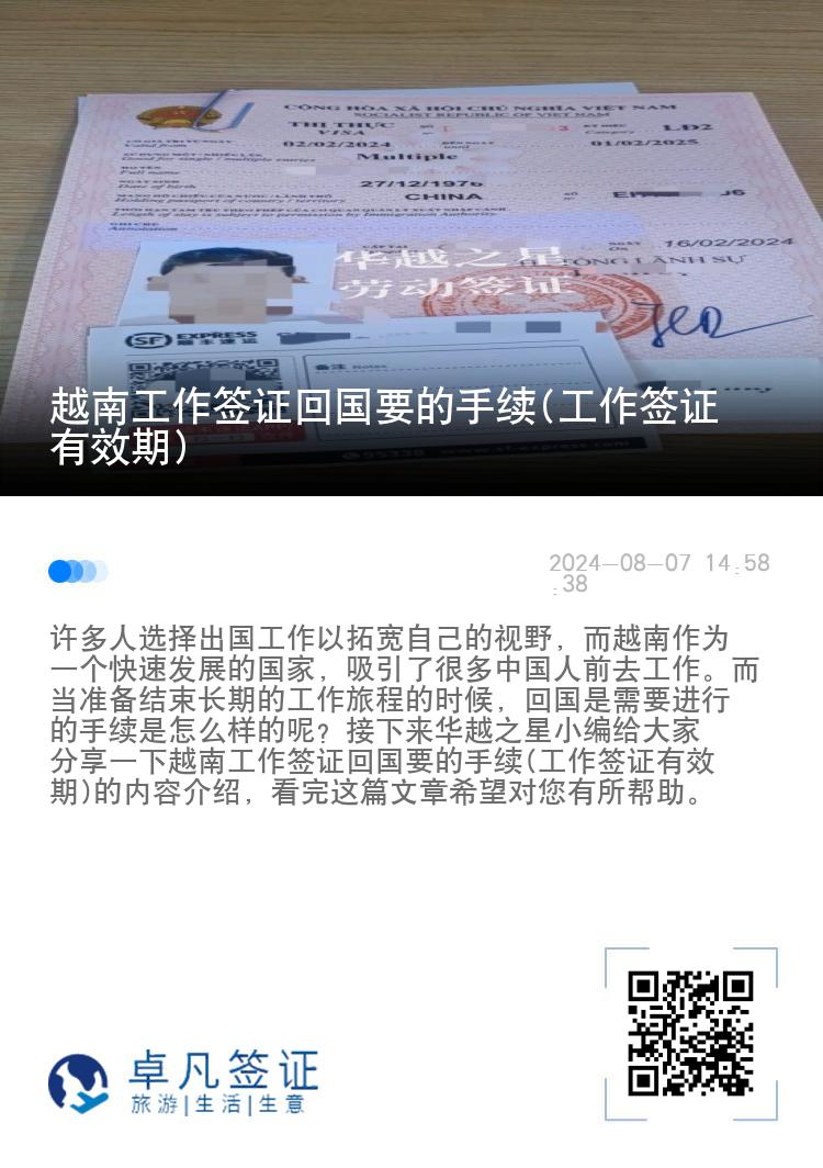 越南工作簽證回國要的手續(xù)(工作簽證有效期)