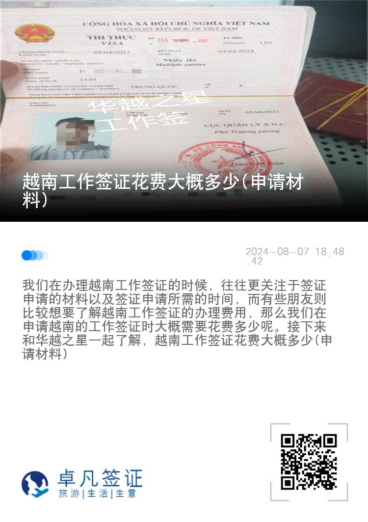 越南工作簽證花費大概多少(申請材料)