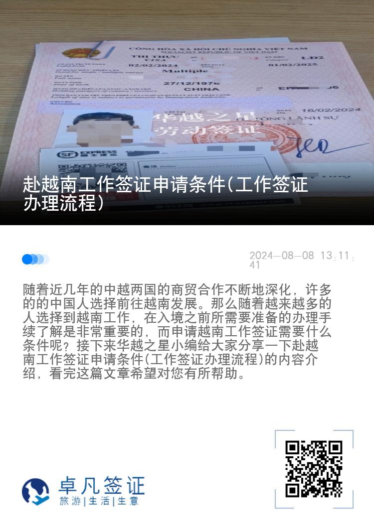 赴越南工作簽證申請條件(工作簽證辦理流程)