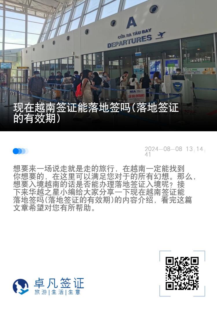 現(xiàn)在越南簽證能落地簽嗎(落地簽證的有效期)