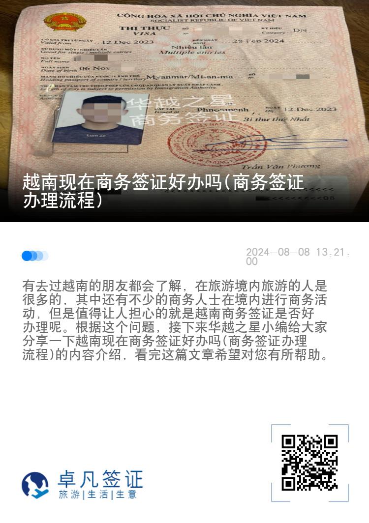 越南現(xiàn)在商務(wù)簽證好辦嗎(商務(wù)簽證辦理流程)