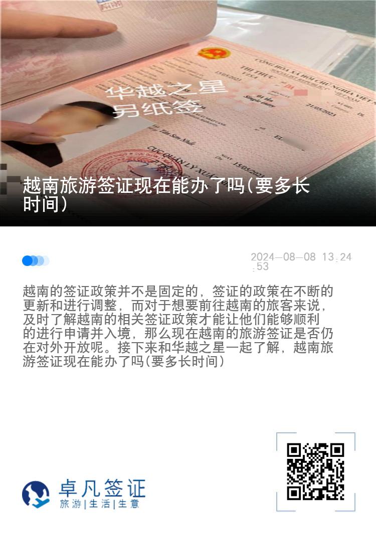 越南旅游簽證現(xiàn)在能辦了嗎(要多長時間)