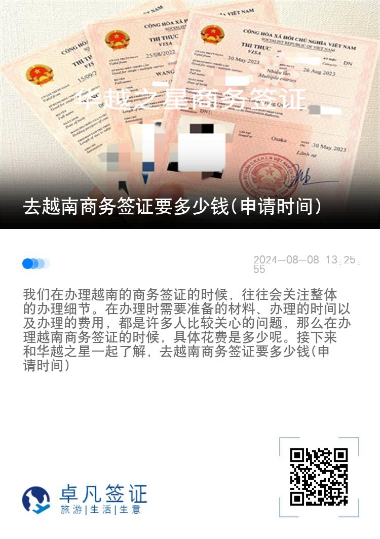 去越南商務(wù)簽證要多少錢(qián)(申請(qǐng)時(shí)間)