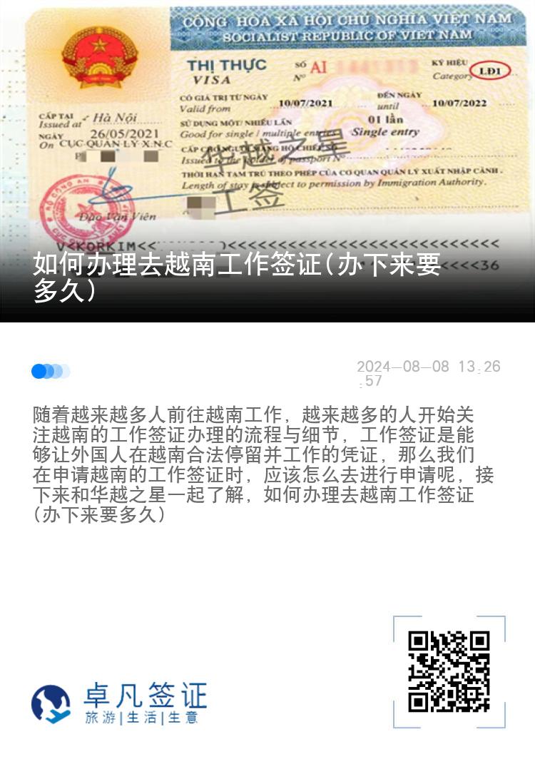 如何辦理去越南工作簽證(辦下來要多久)