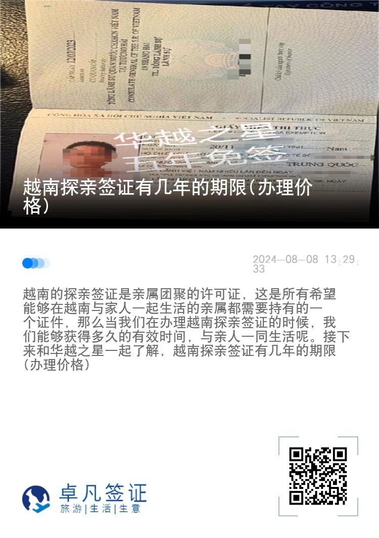 越南探親簽證有幾年的期限(辦理價格)