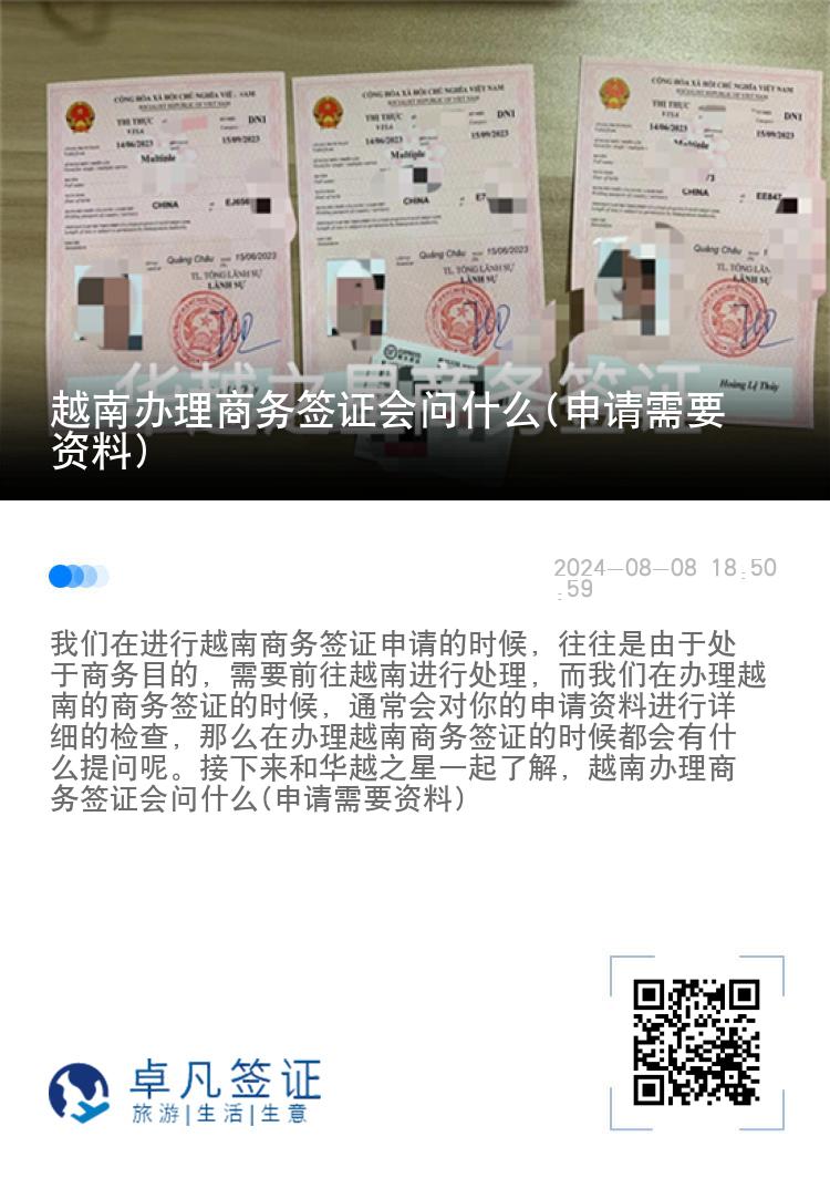 越南辦理商務(wù)簽證會(huì)問什么(申請(qǐng)需要資料)