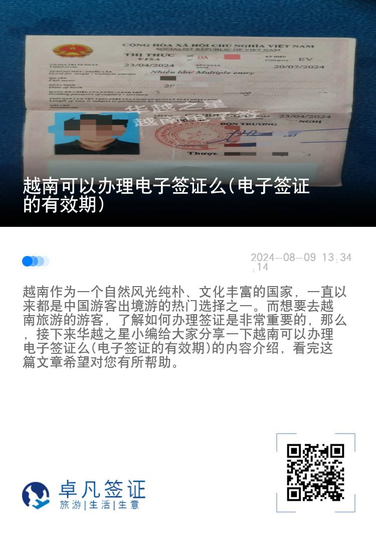 越南可以辦理電子簽證么(電子簽證的有效期)