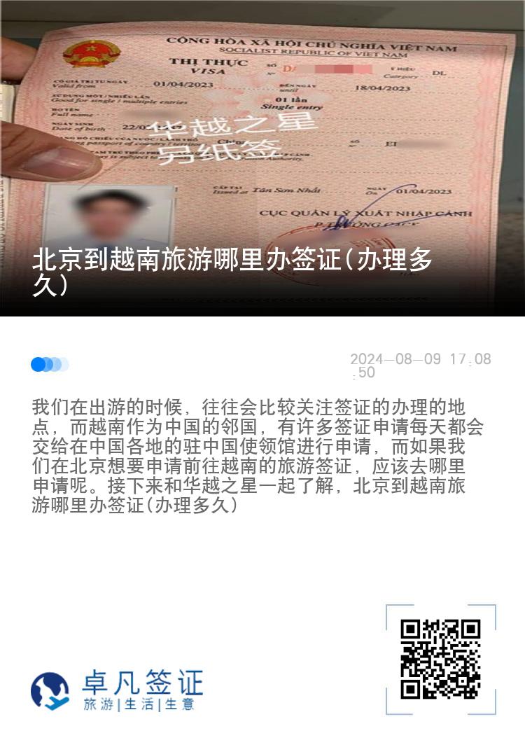 北京到越南旅游哪里辦簽證(辦理多久)