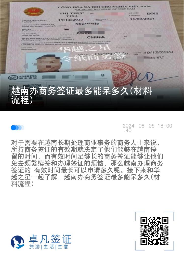 越南辦商務(wù)簽證最多能呆多久(材料流程)