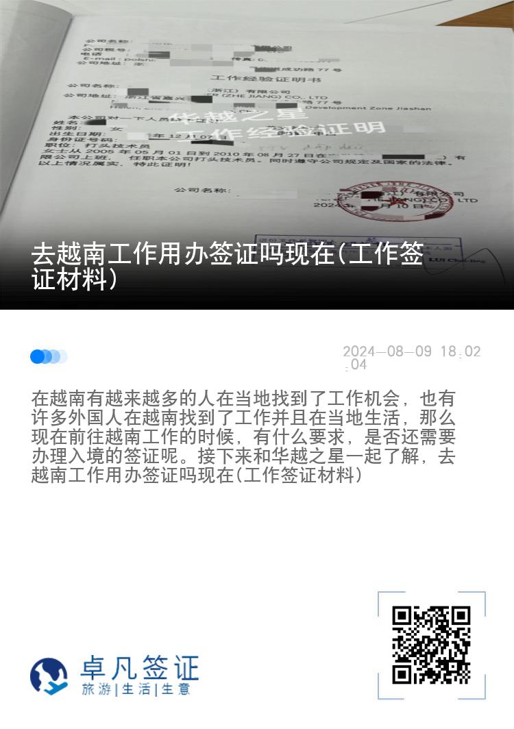 去越南工作用辦簽證嗎現(xiàn)在(工作簽證材料)