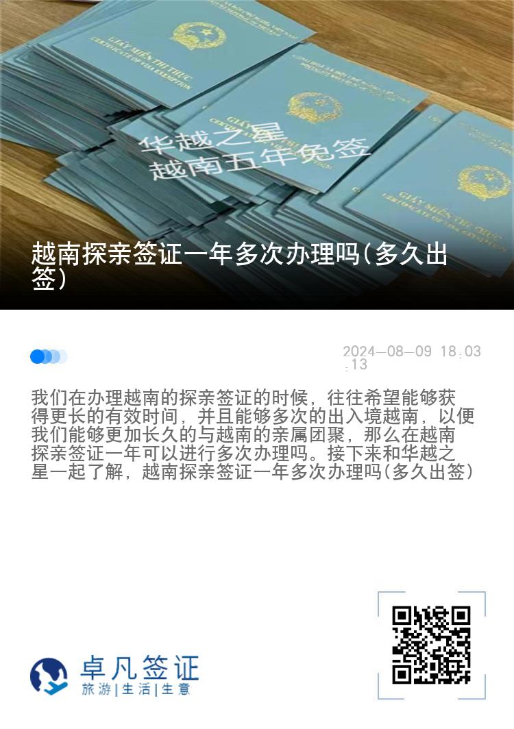 越南探親簽證一年多次辦理嗎(多久出簽)