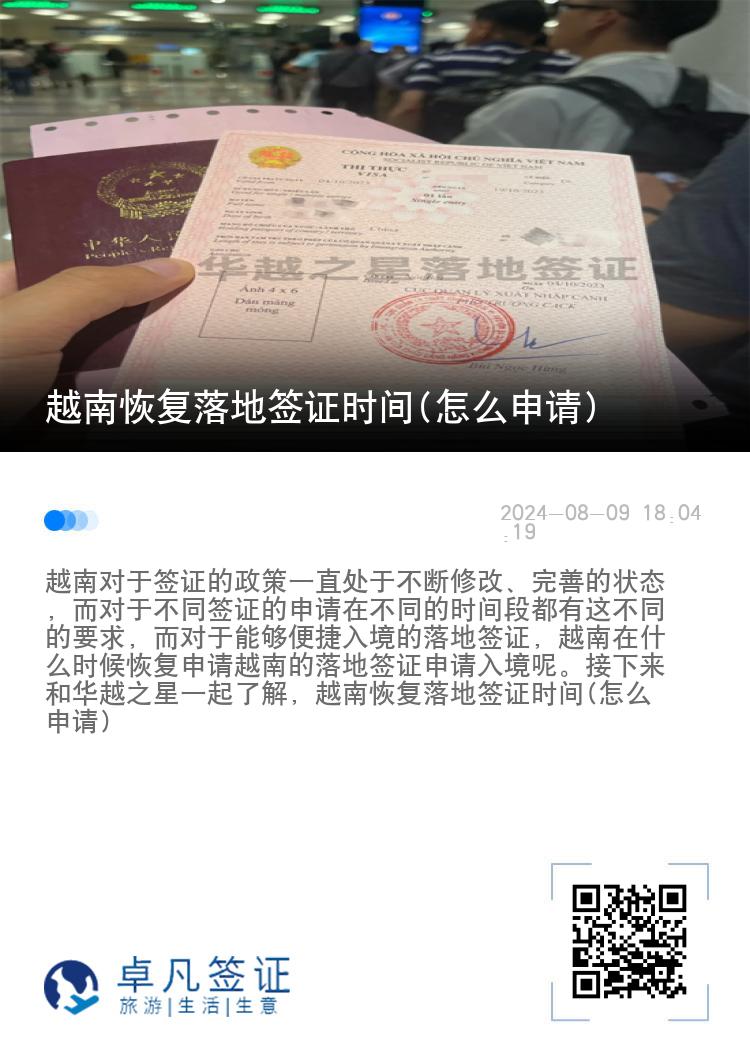 越南恢復(fù)落地簽證時間(怎么申請)