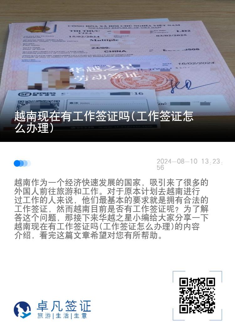 越南現(xiàn)在有工作簽證嗎(工作簽證怎么辦理)