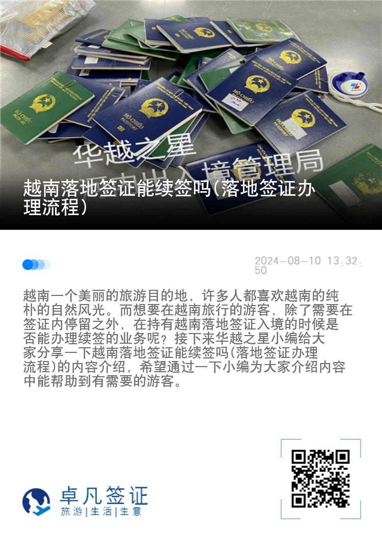 越南落地簽證能續(xù)簽嗎(落地簽證辦理流程)