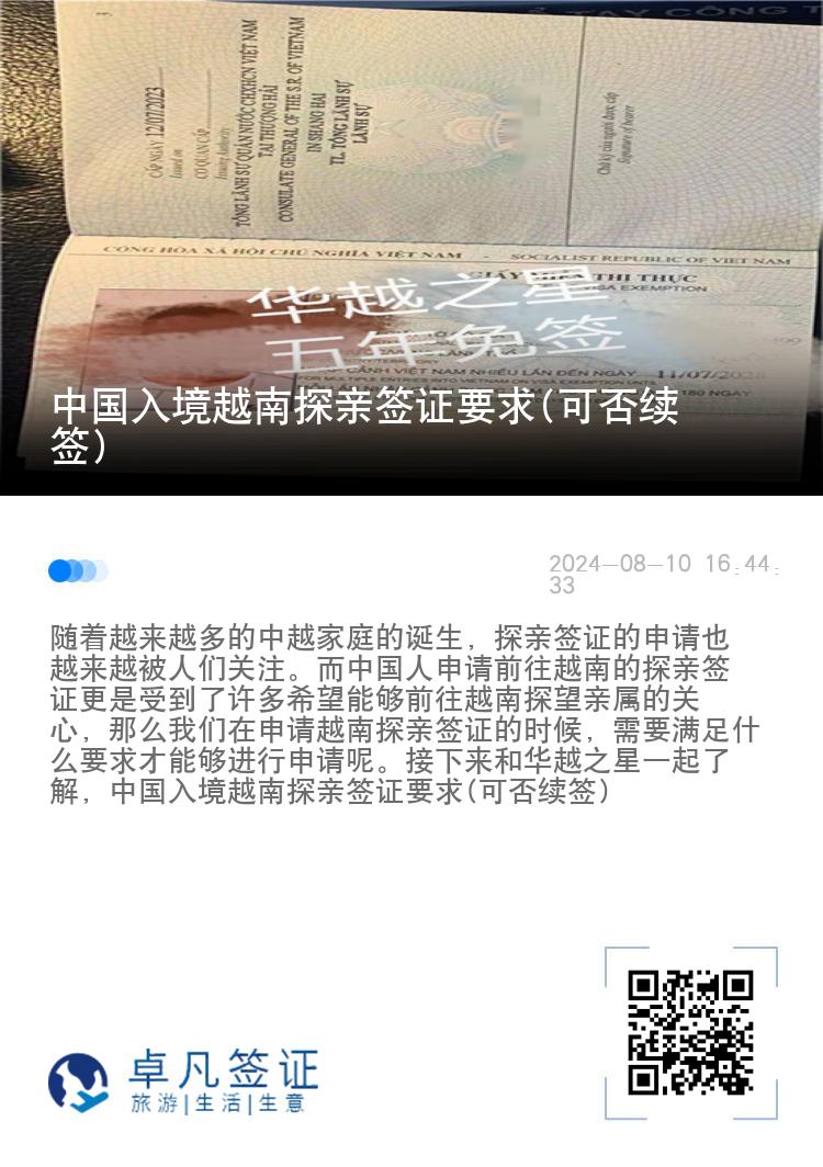 中國(guó)入境越南探親簽證要求(可否續(xù)簽)