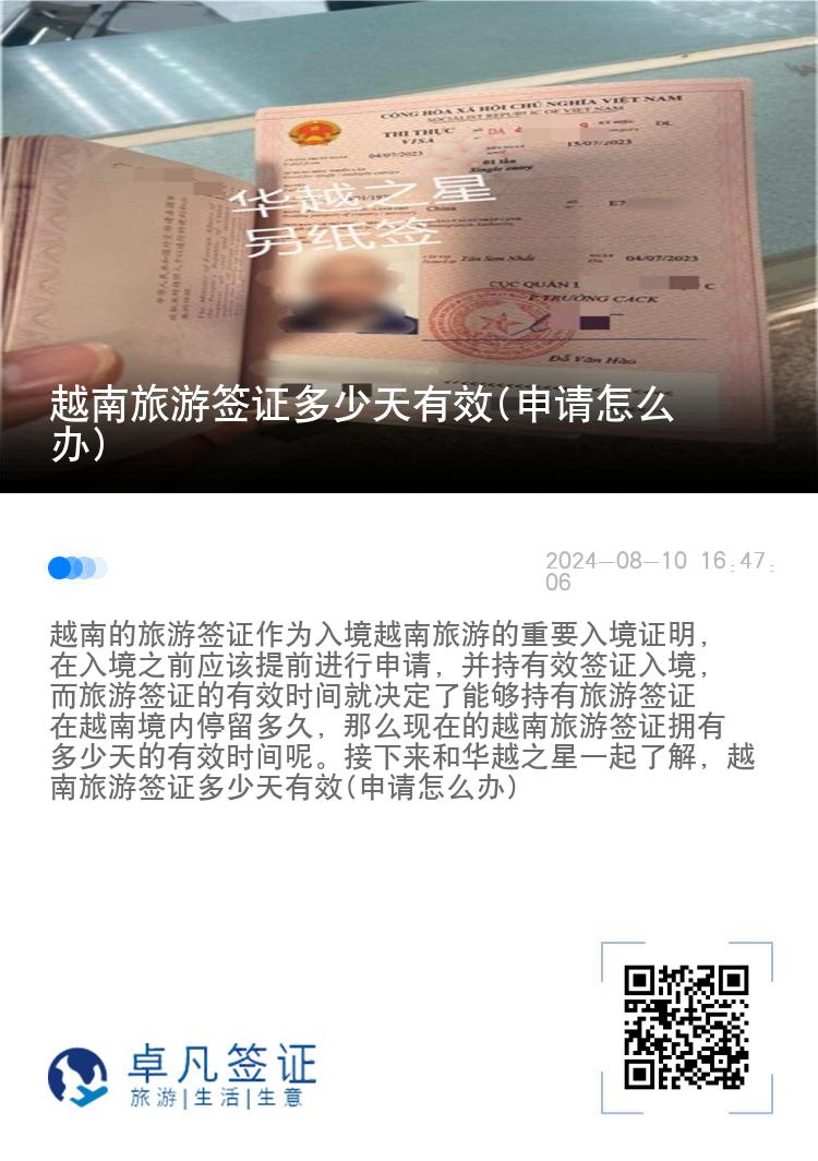 越南旅游簽證多少天有效(申請(qǐng)?jiān)趺崔k)
