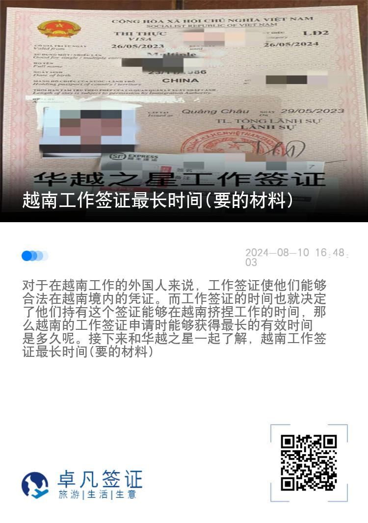 越南工作簽證最長時間(要的材料)