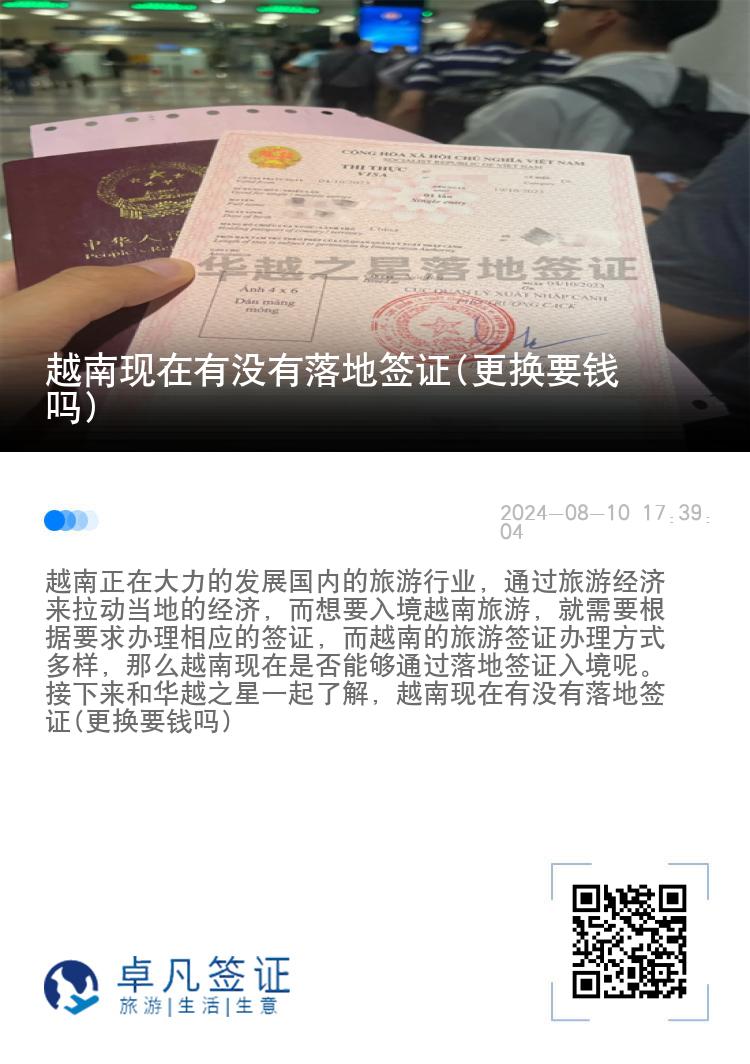 越南現(xiàn)在有沒有落地簽證(更換要錢嗎)