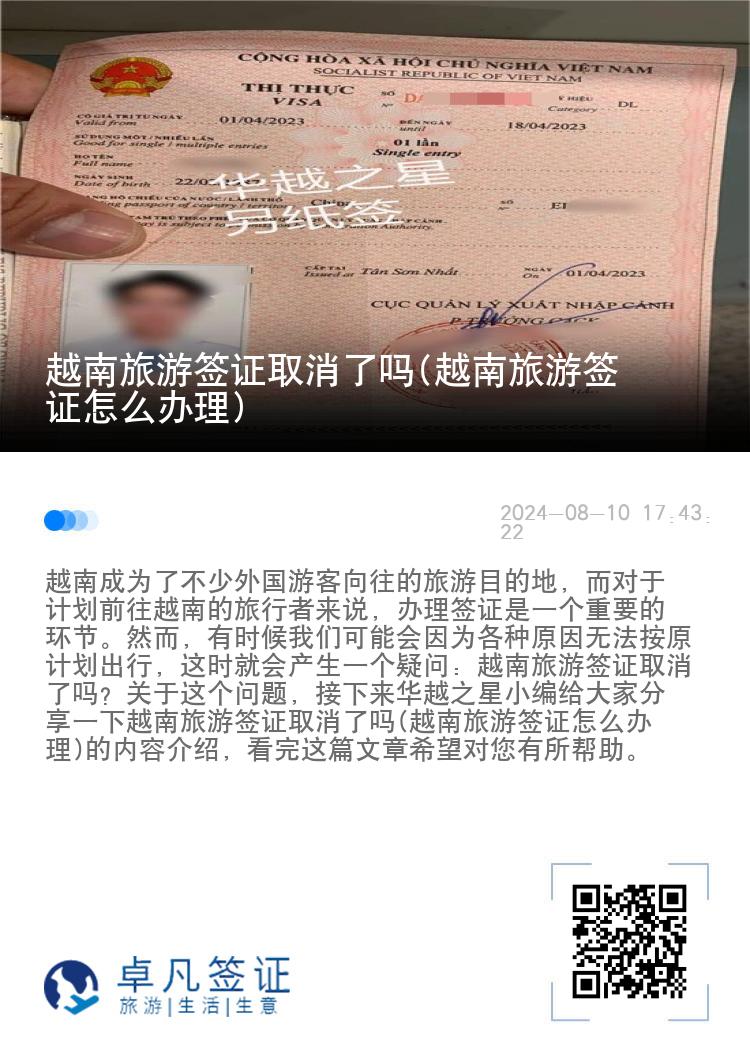 越南旅游簽證取消了嗎(越南旅游簽證怎么辦理)