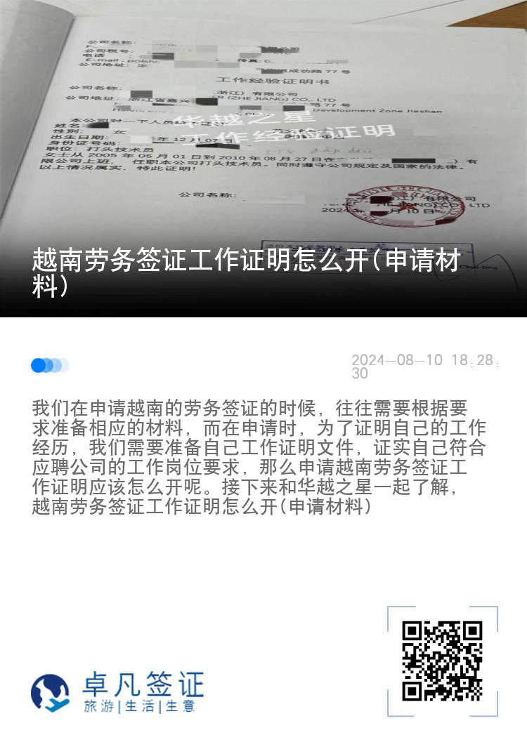 越南勞務簽證工作證明怎么開(申請材料)