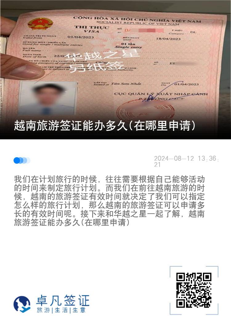 越南旅游簽證能辦多久(在哪里申請)