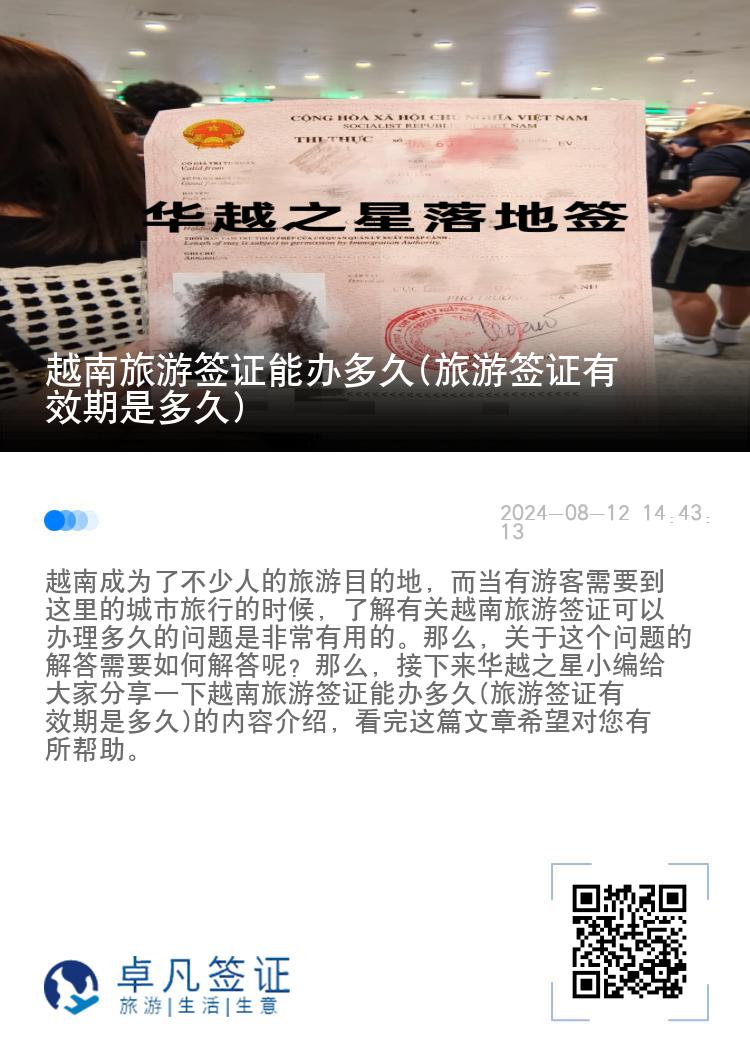 越南旅游簽證能辦多久(旅游簽證有效期是多久)