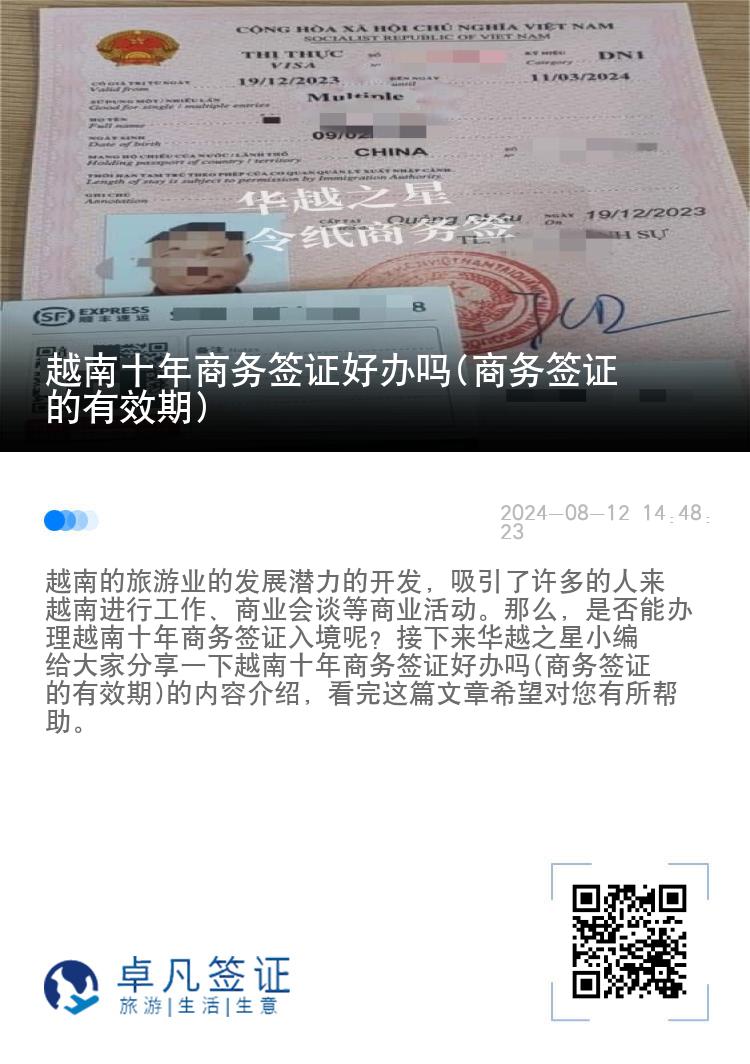 越南十年商務(wù)簽證好辦嗎(商務(wù)簽證的有效期)