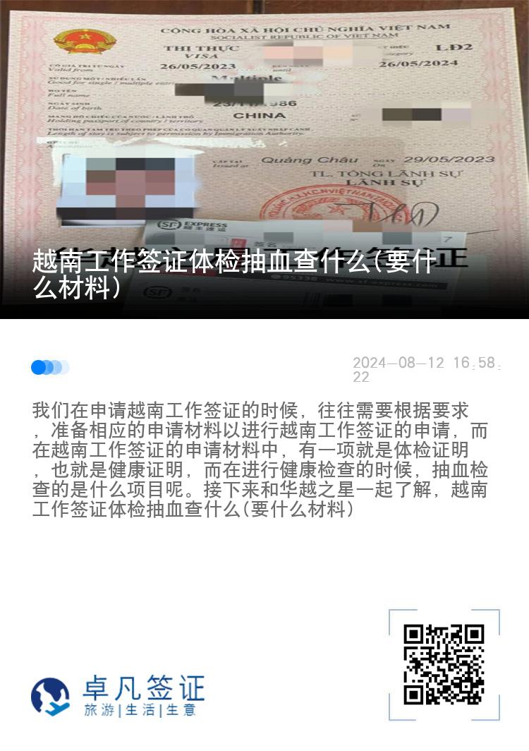 越南工作簽證體檢抽血查什么(要什么材料)