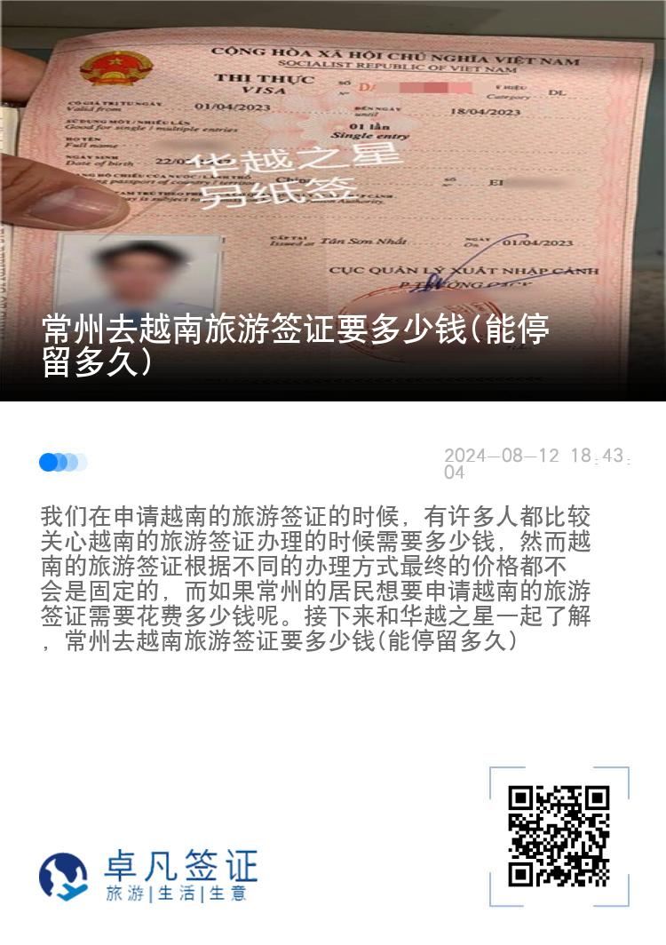 常州去越南旅游簽證要多少錢(能停留多久)