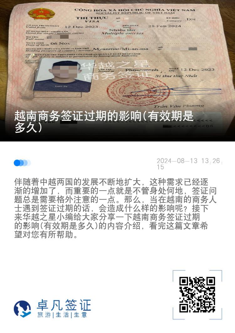 越南商務(wù)簽證過期的影響(有效期是多久)