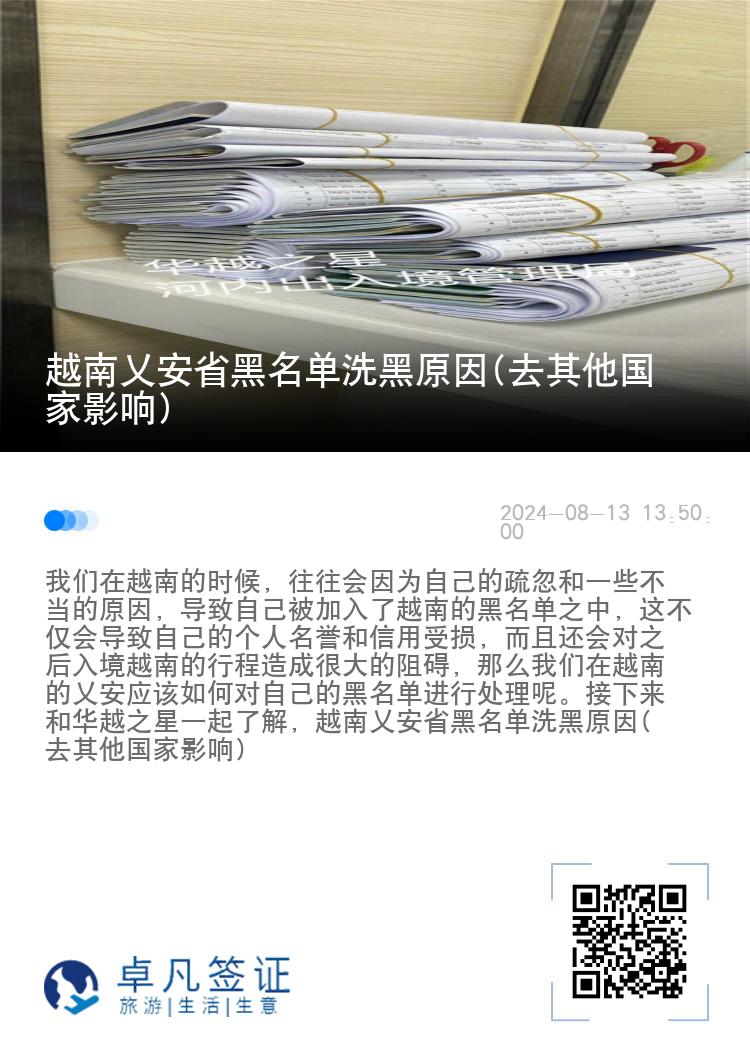 越南乂安省黑名單洗黑原因(去其他國(guó)家影響)