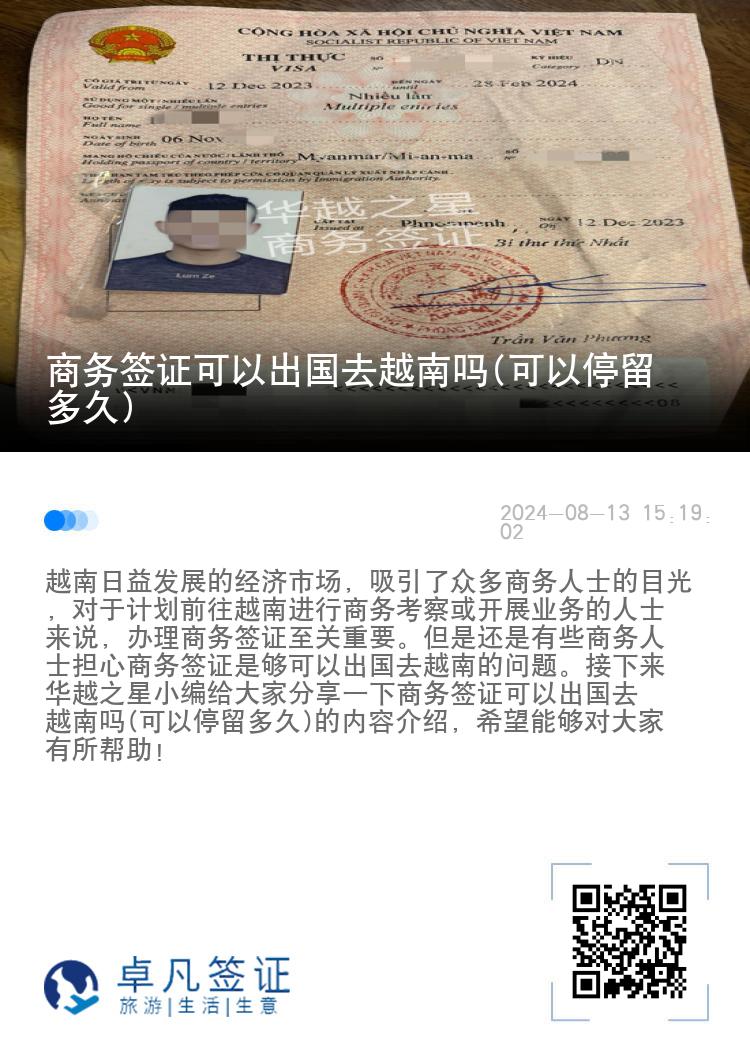 商務(wù)簽證可以出國(guó)去越南嗎(可以停留多久)