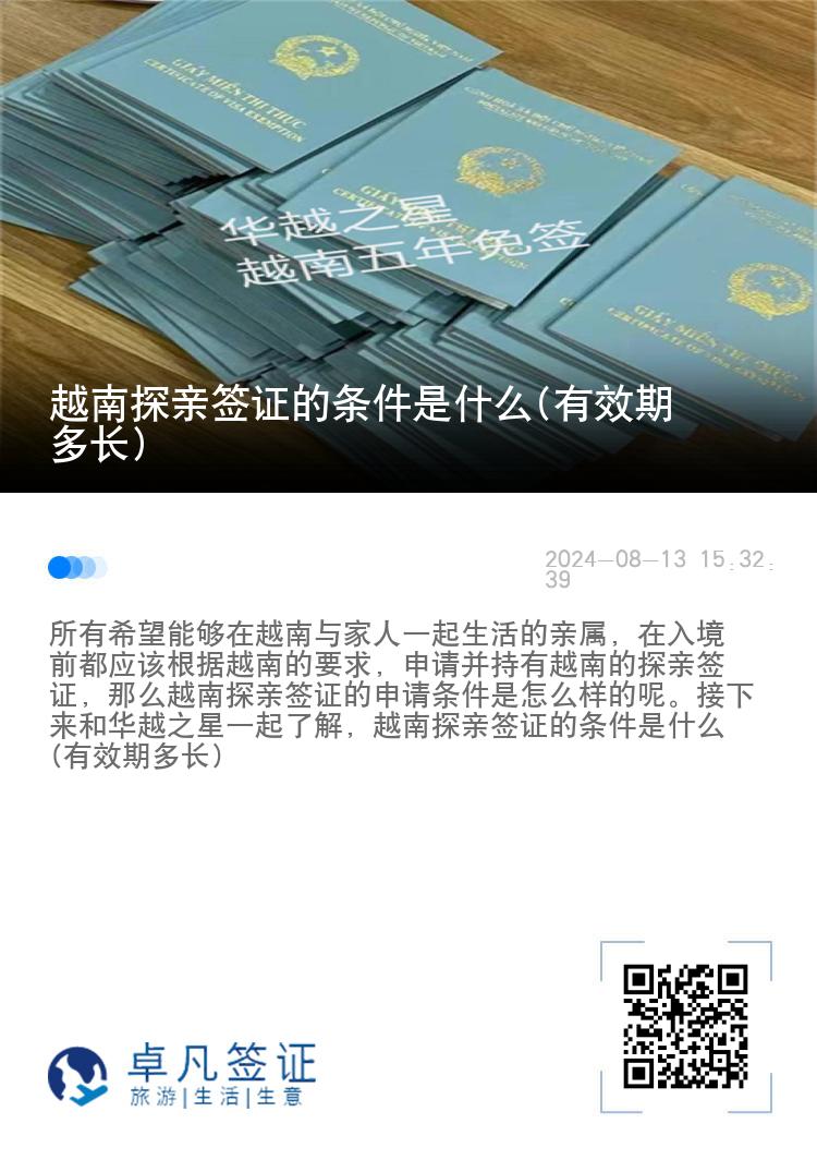 越南探親簽證的條件是什么(有效期多長)