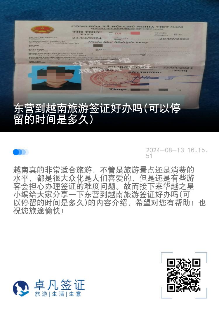 東營到越南旅游簽證好辦嗎(可以停留的時間是多久)