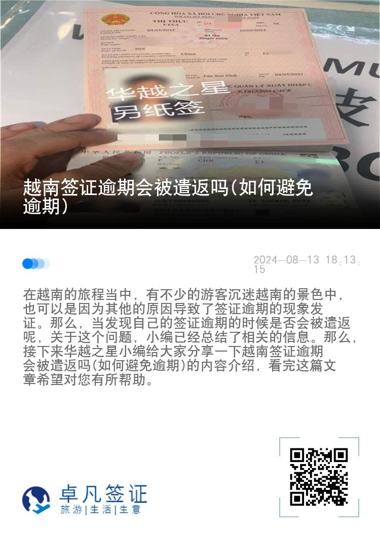 越南簽證逾期會被遣返嗎(如何避免逾期)