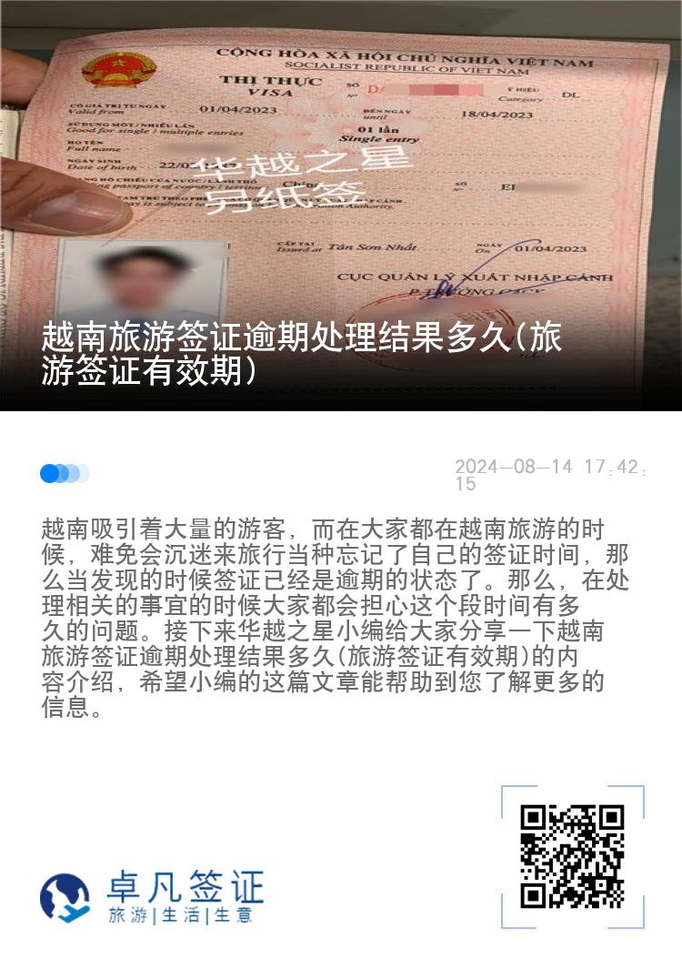 越南旅游簽證逾期處理結(jié)果多久(旅游簽證有效期)