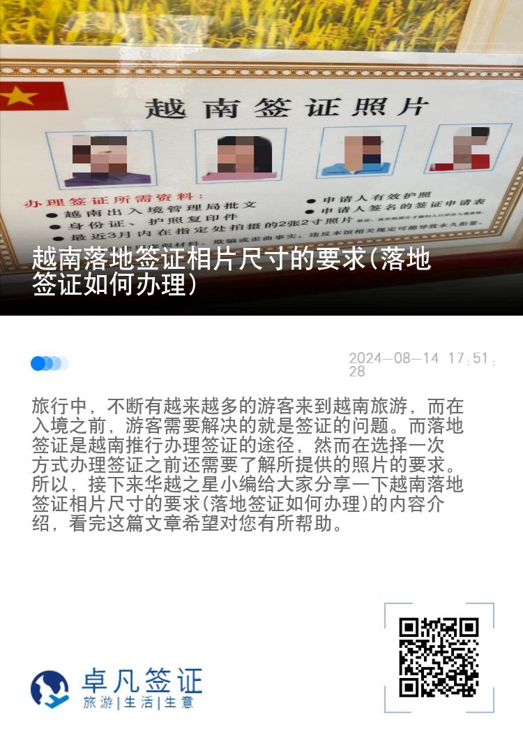 越南落地簽證相片尺寸的要求(落地簽證如何辦理)