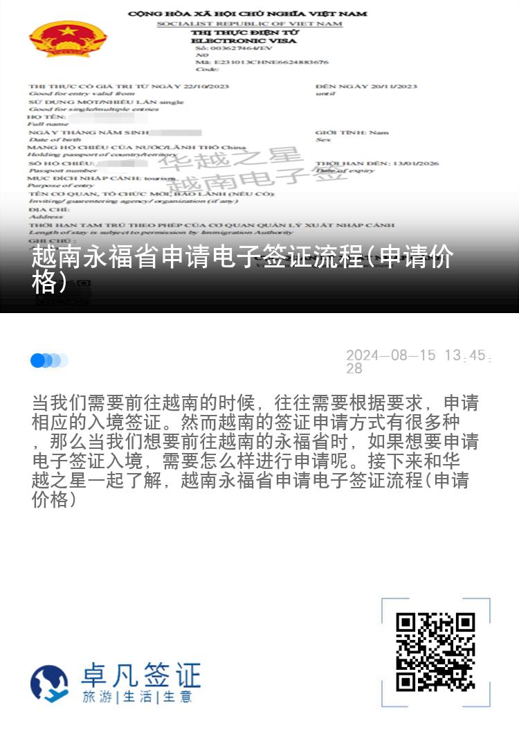 越南永福省申請(qǐng)電子簽證流程(申請(qǐng)價(jià)格)