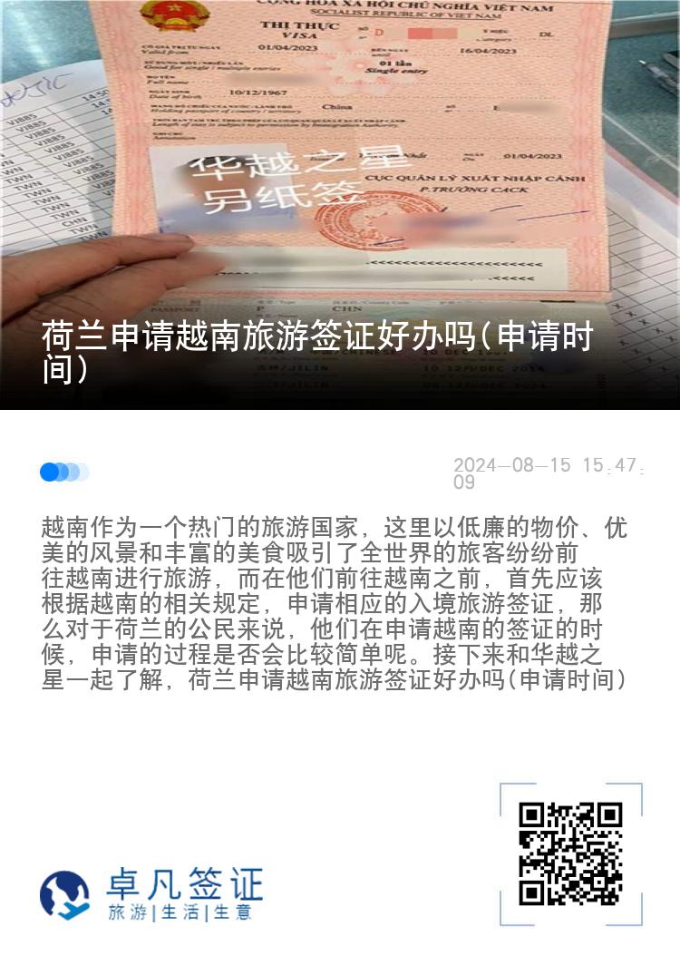 荷蘭申請越南旅游簽證好辦嗎(申請時間)