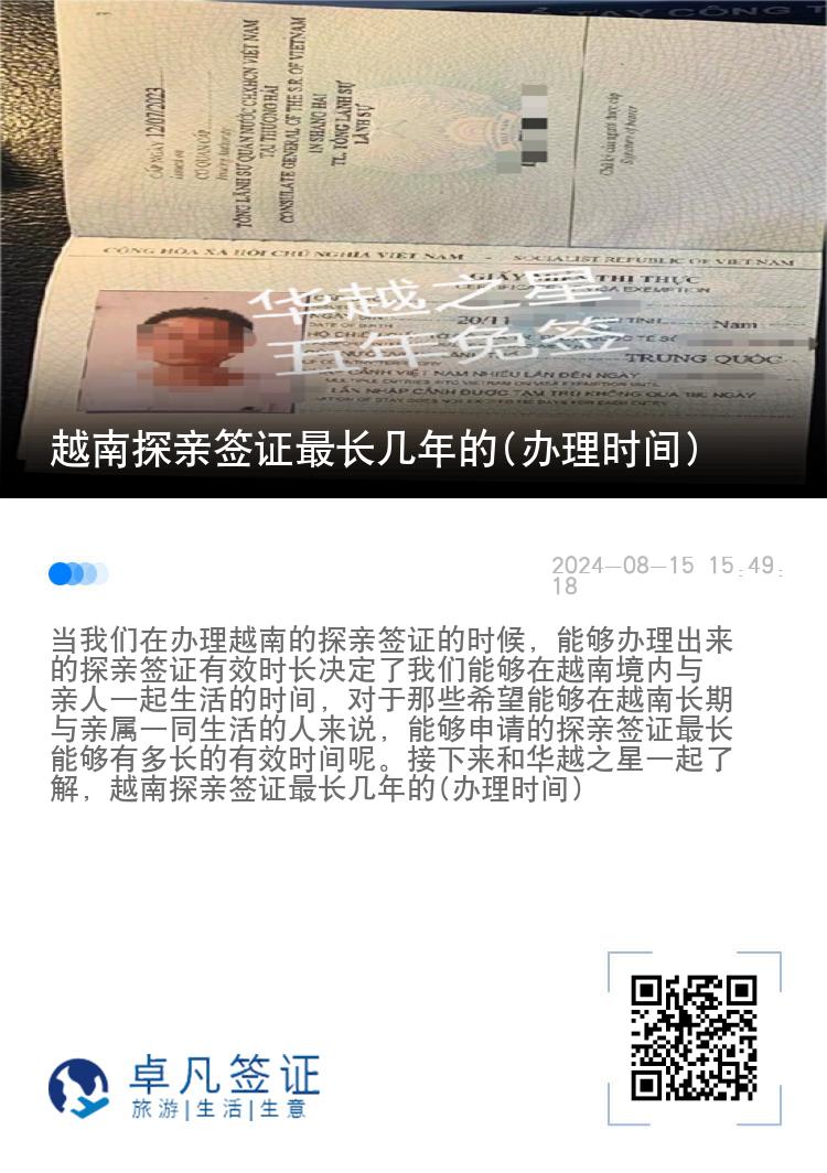 越南探親簽證最長(zhǎng)幾年的(辦理時(shí)間)