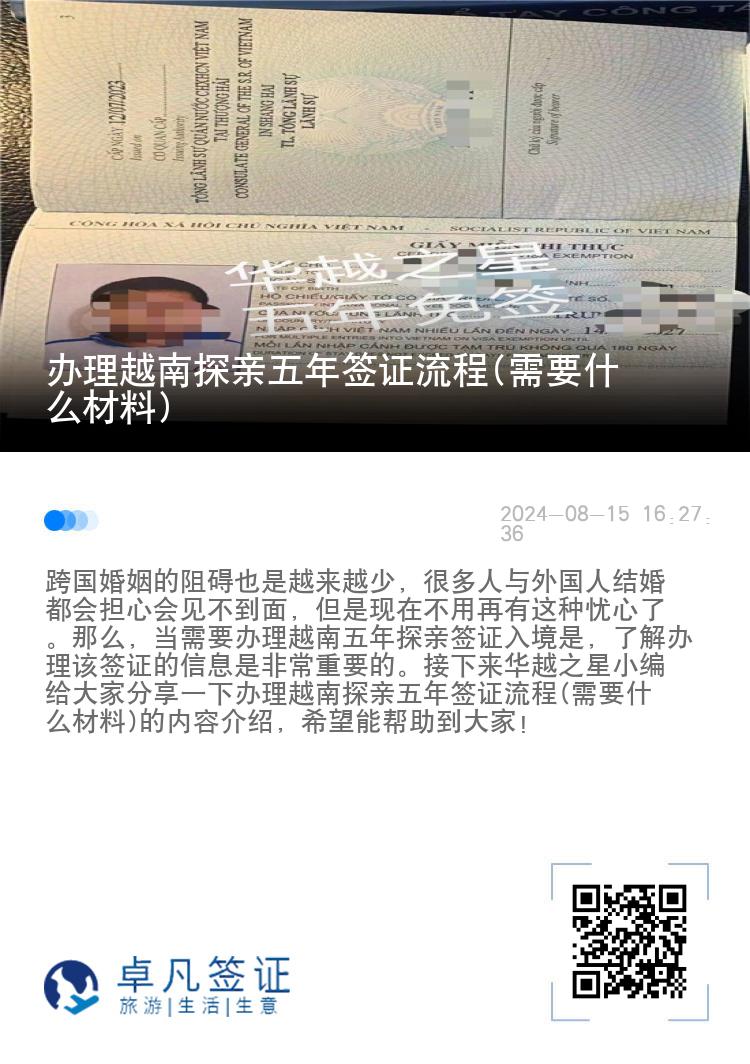 辦理越南探親五年簽證流程(需要什么材料)