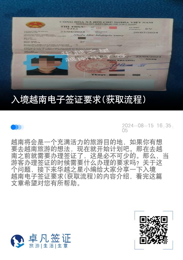 入境越南電子簽證要求(獲取流程)
