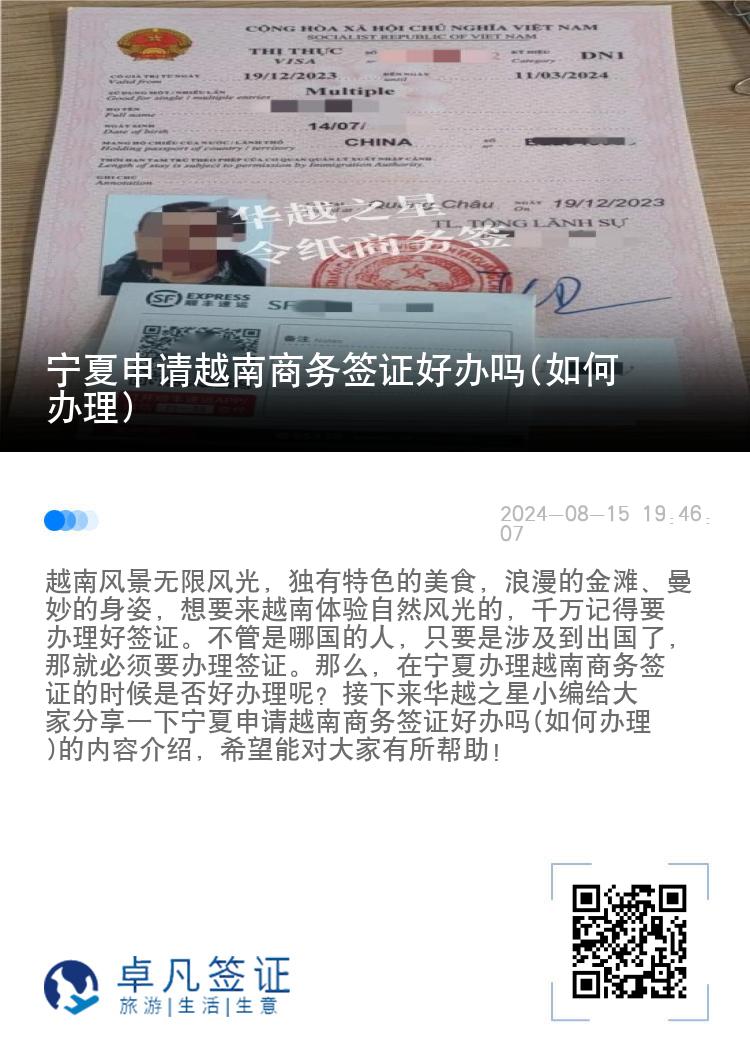 寧夏申請越南商務(wù)簽證好辦嗎(如何辦理)