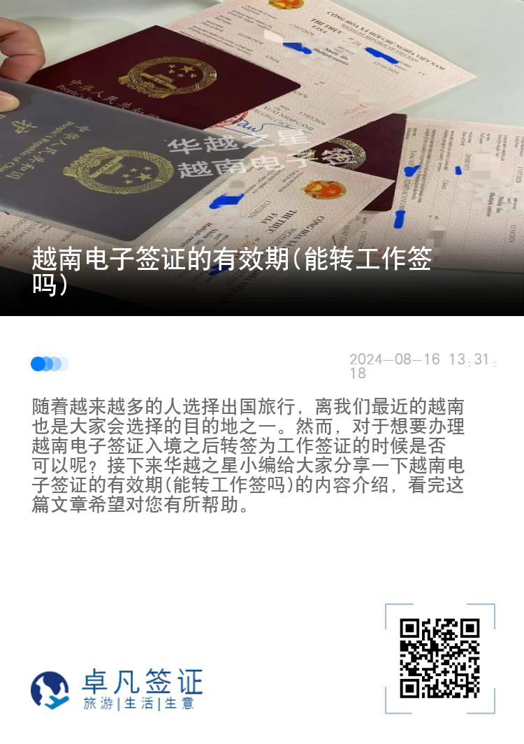 越南電子簽證的有效期(能轉(zhuǎn)工作簽嗎)