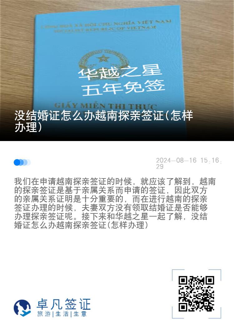 沒結(jié)婚證怎么辦越南探親簽證(怎樣辦理)