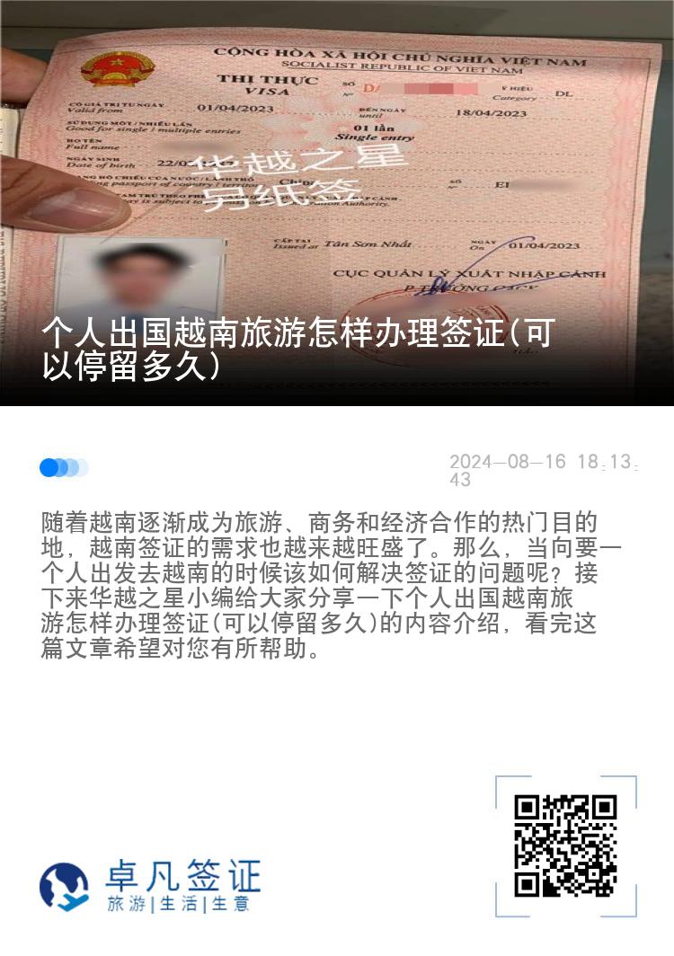 個(gè)人出國越南旅游怎樣辦理簽證(可以停留多久)