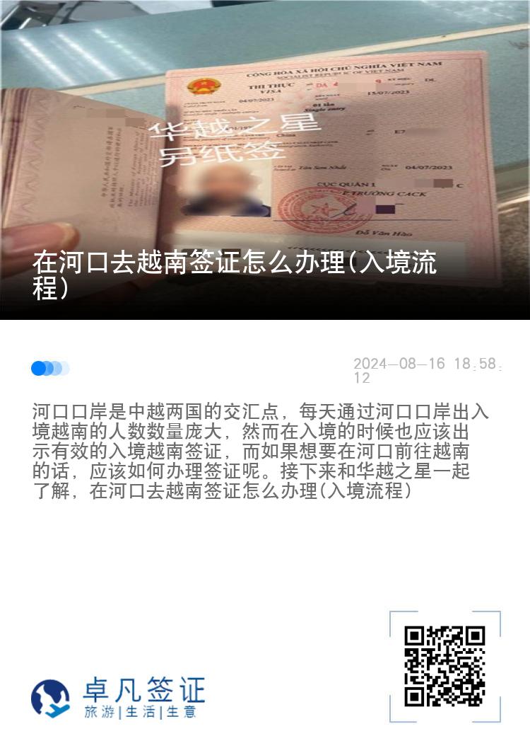 在河口去越南簽證怎么辦理(入境流程)