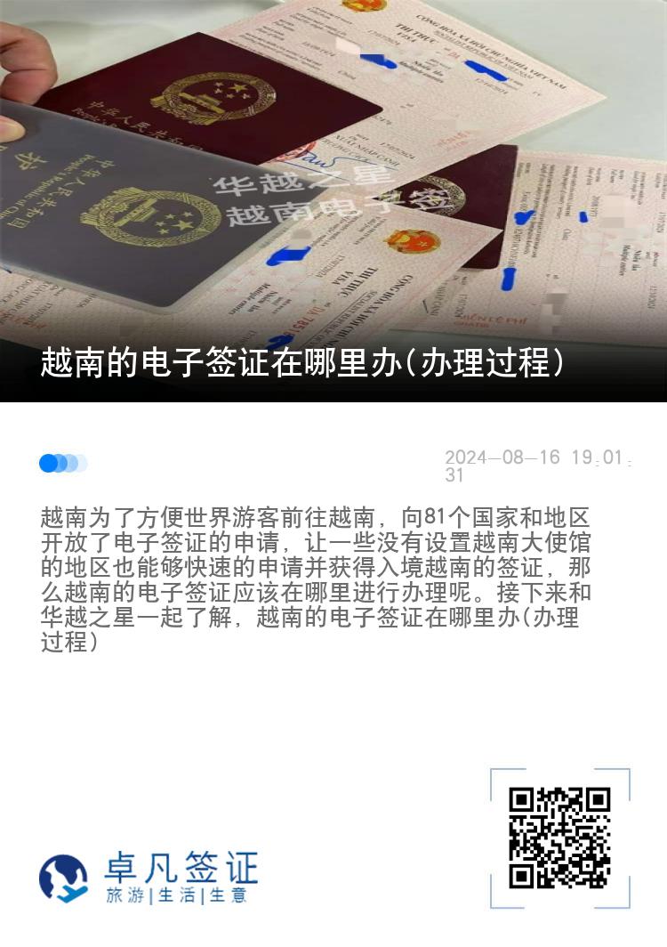 越南的電子簽證在哪里辦(辦理過(guò)程)