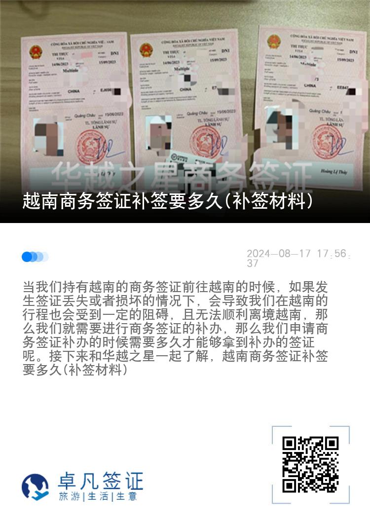 越南商務簽證補簽要多久(補簽材料)