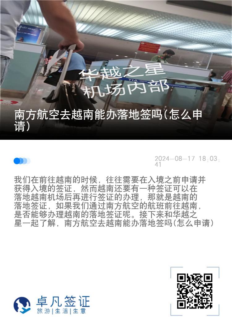 南方航空去越南能辦落地簽嗎(怎么申請(qǐng))